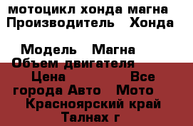мотоцикл хонда магна › Производитель ­ Хонда › Модель ­ Магна 750 › Объем двигателя ­ 750 › Цена ­ 190 000 - Все города Авто » Мото   . Красноярский край,Талнах г.